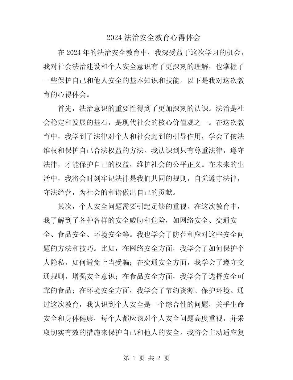 2024法治安全教育心得体会 _第1页