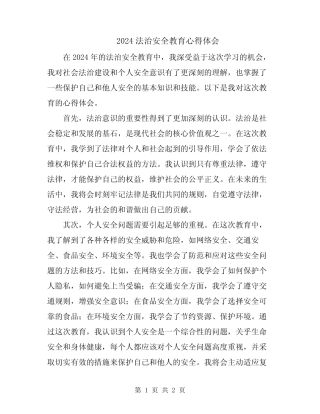 2024法治安全教育心得体会 