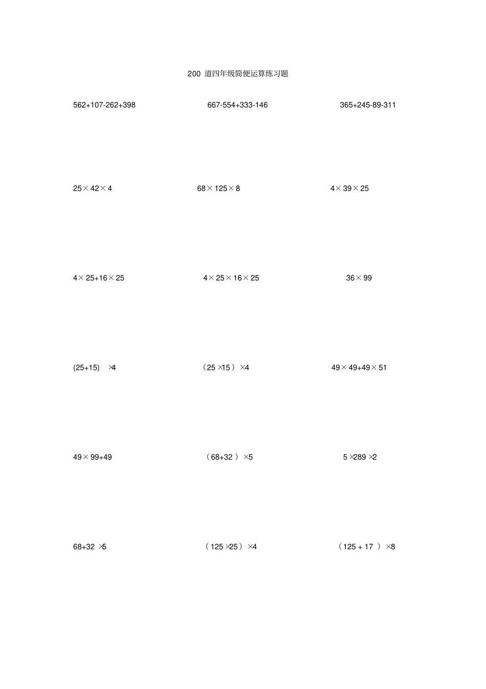 四年级下册数学试题-200道四年级简便运算练习题人教新课标_第1页