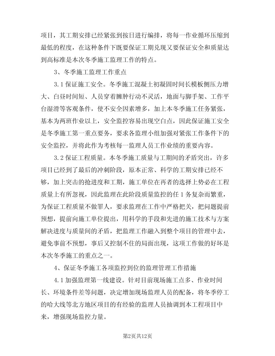 2024年冬季施工监理细则(二篇) _第2页
