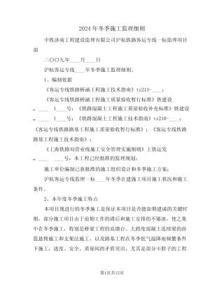 2024年冬季施工监理细则(二篇) 