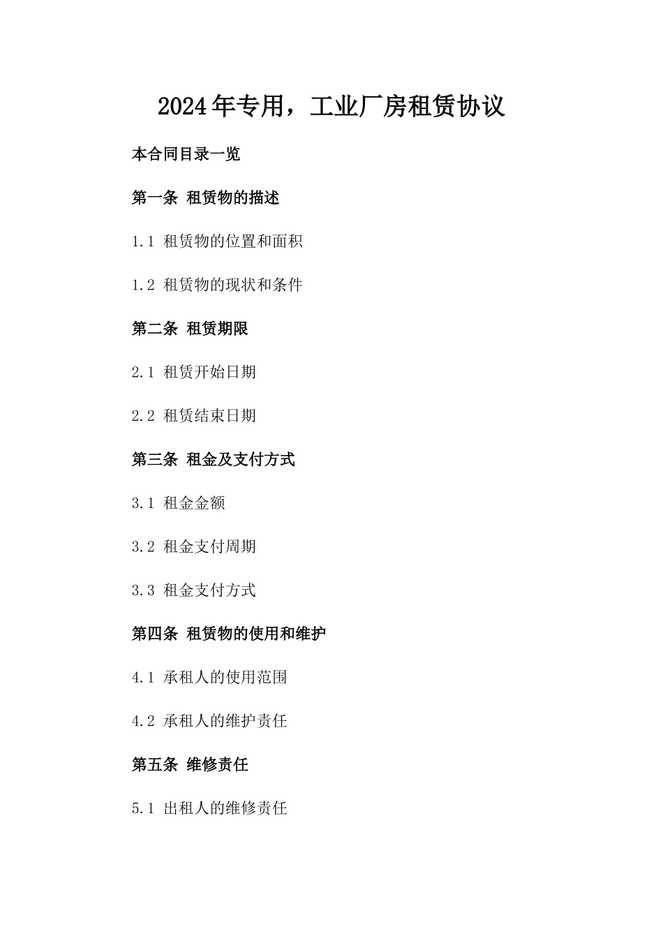 2024年专用，工业厂房租赁协议_第2页