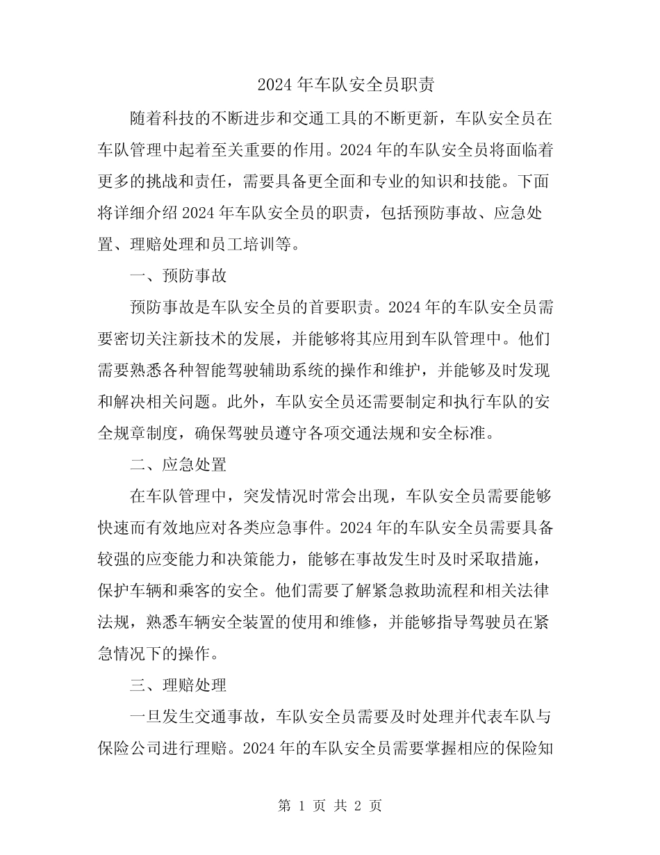 2024年车队安全员职责 _第1页