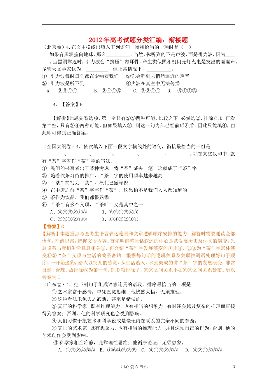 2012年高考语文试题分类汇编-衔接题_第1页