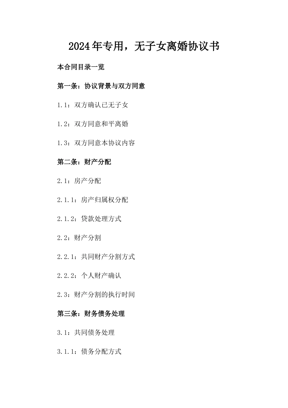 2024年专用，无子女离婚协议书_第2页