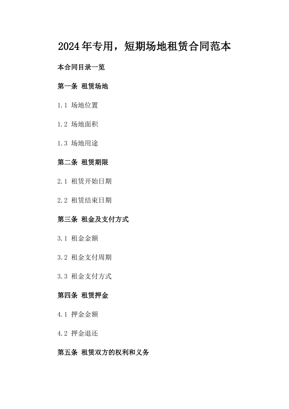2024年专用，短期场地租赁合同范本_第2页