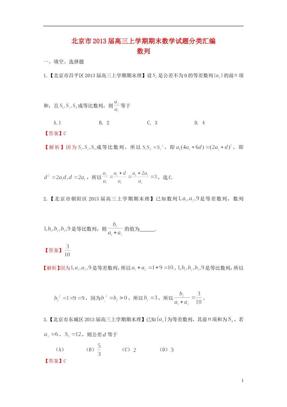 北京市10区2013届高三数学上学期期末试题分类汇编-数列-理_第1页