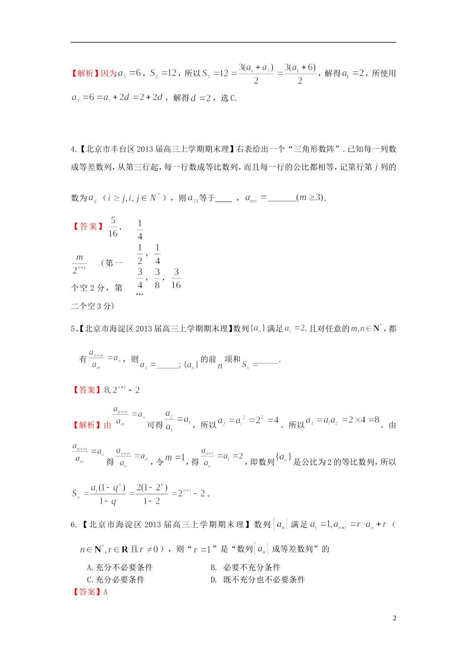 北京市10区2013届高三数学上学期期末试题分类汇编-数列-理_第2页