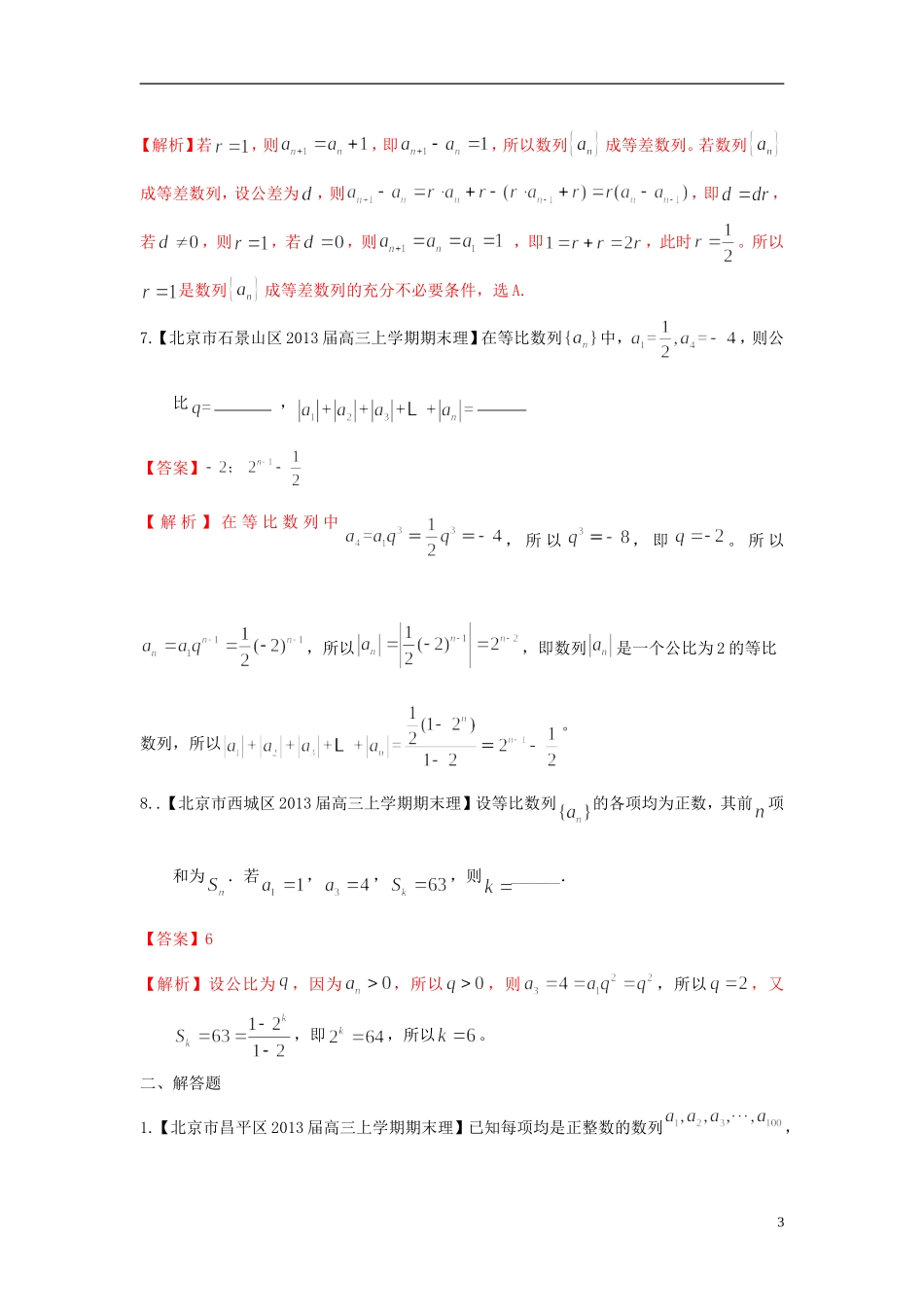 北京市10区2013届高三数学上学期期末试题分类汇编-数列-理_第3页