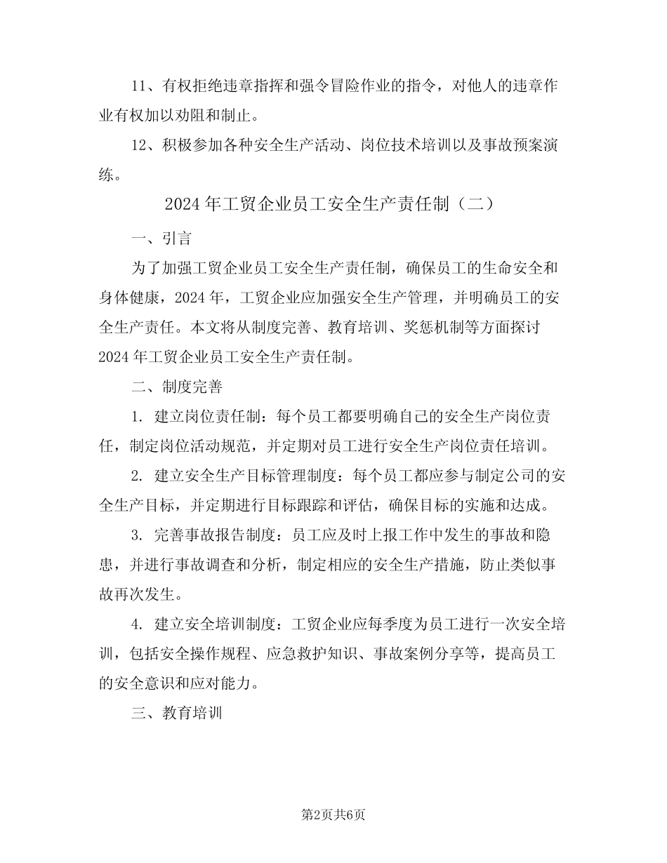 2024年工贸企业员工安全生产责任制(三篇) _第2页