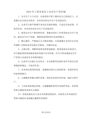 2024年工贸企业员工安全生产责任制(三篇) 