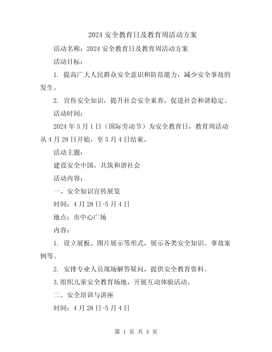 2024安全教育日及教育周活动方案 _第1页