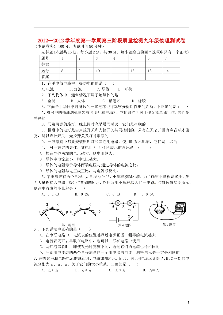 陕西省三原县2013届九年级物理上学期第三次阶段质量检测试题(无答案)-新人教版_第1页