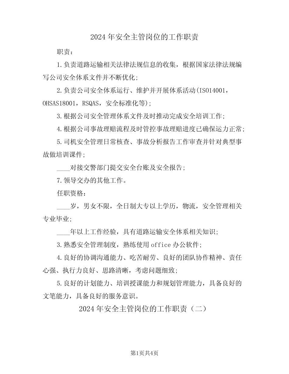 2024年安全主管岗位的工作职责(二篇) _第1页