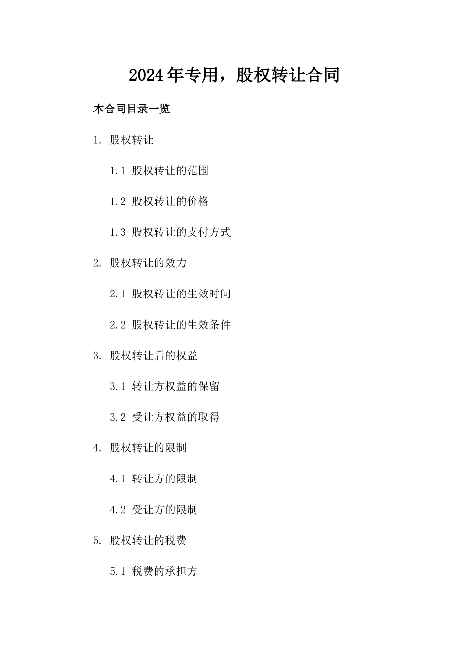 2024年专用，股权转让合同_第2页