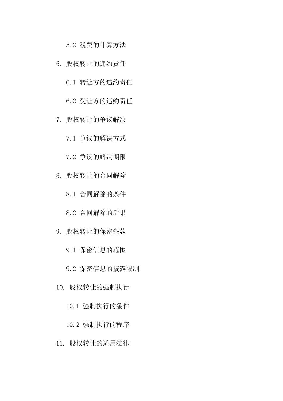 2024年专用，股权转让合同_第3页