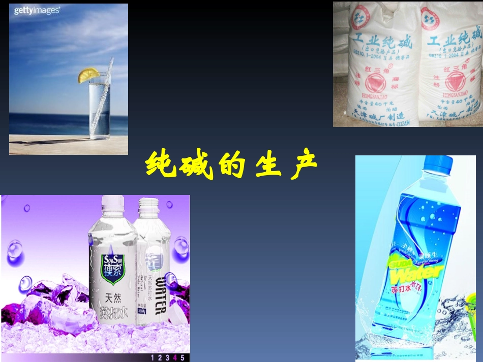 课题3-纯碱的生产-(2)_第1页