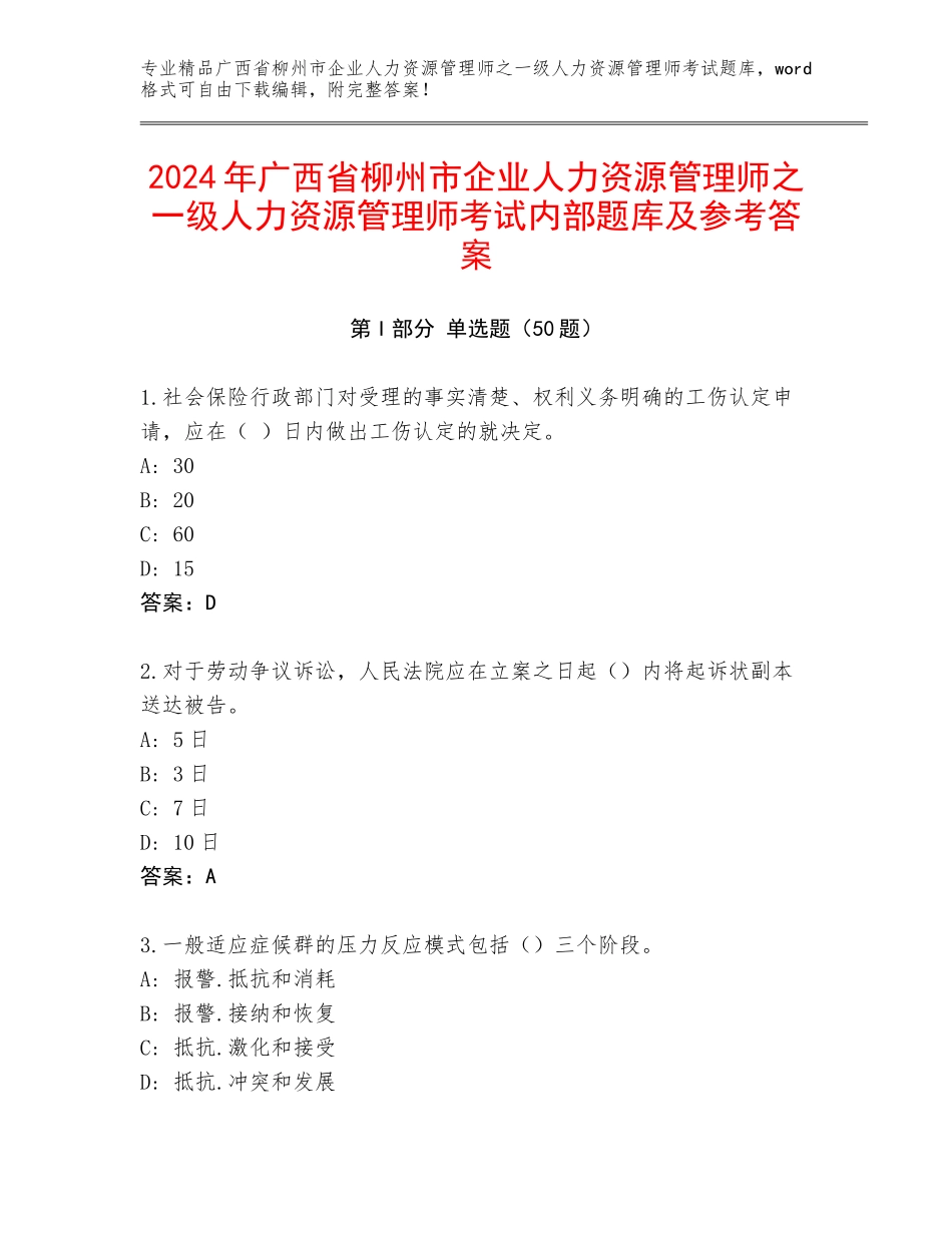 2024年广西省柳州市企业人力资源管理师之一级人力资源管理师考试内部题库及参考答案_第1页