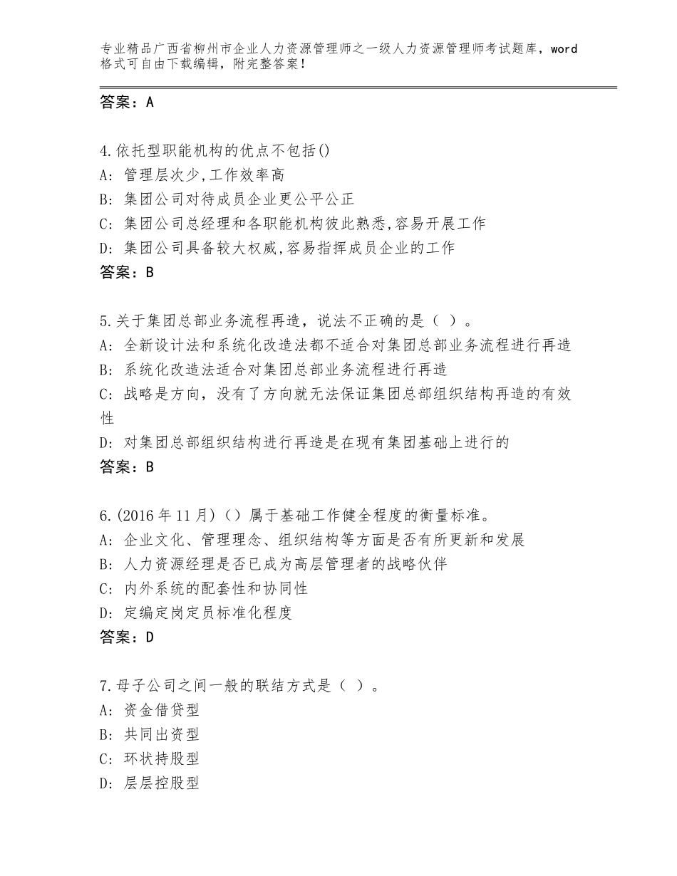 2024年广西省柳州市企业人力资源管理师之一级人力资源管理师考试内部题库及参考答案_第2页