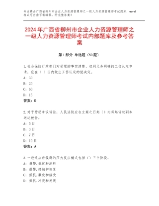 2024年广西省柳州市企业人力资源管理师之一级人力资源管理师考试内部题库及参考答案