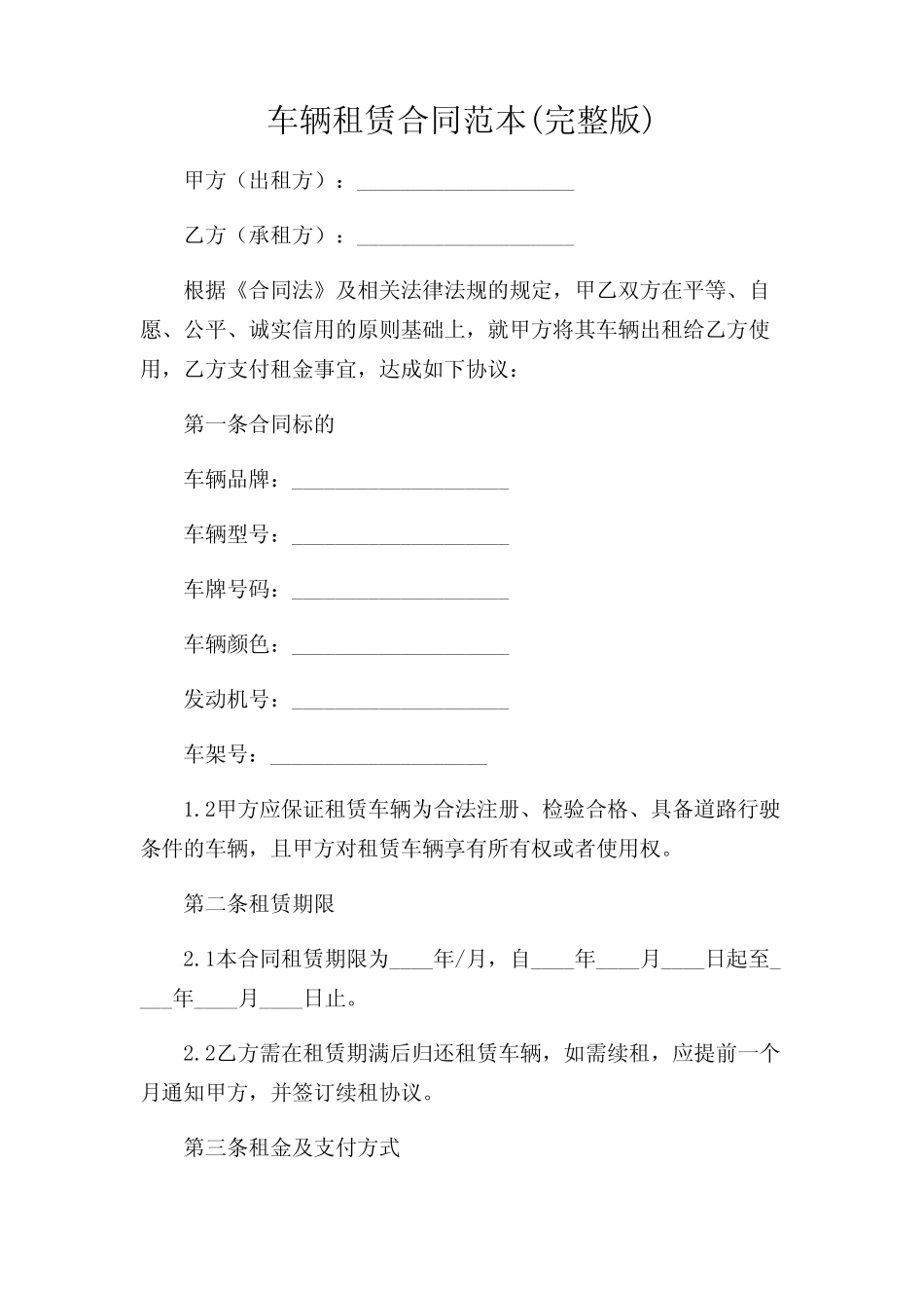 2024年-车辆租赁合同范本(完整版) _第1页