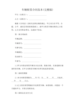 2024年-车辆租赁合同范本(完整版) 