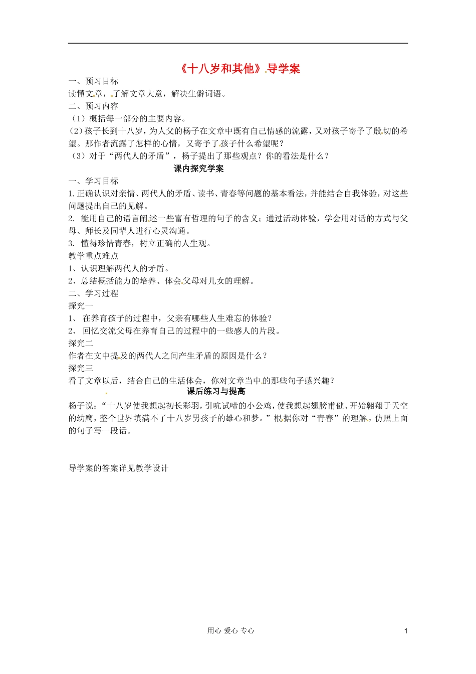 2012届高中语文-1.2.1《十八岁和其他》2-导学案-苏教版必修1_第1页