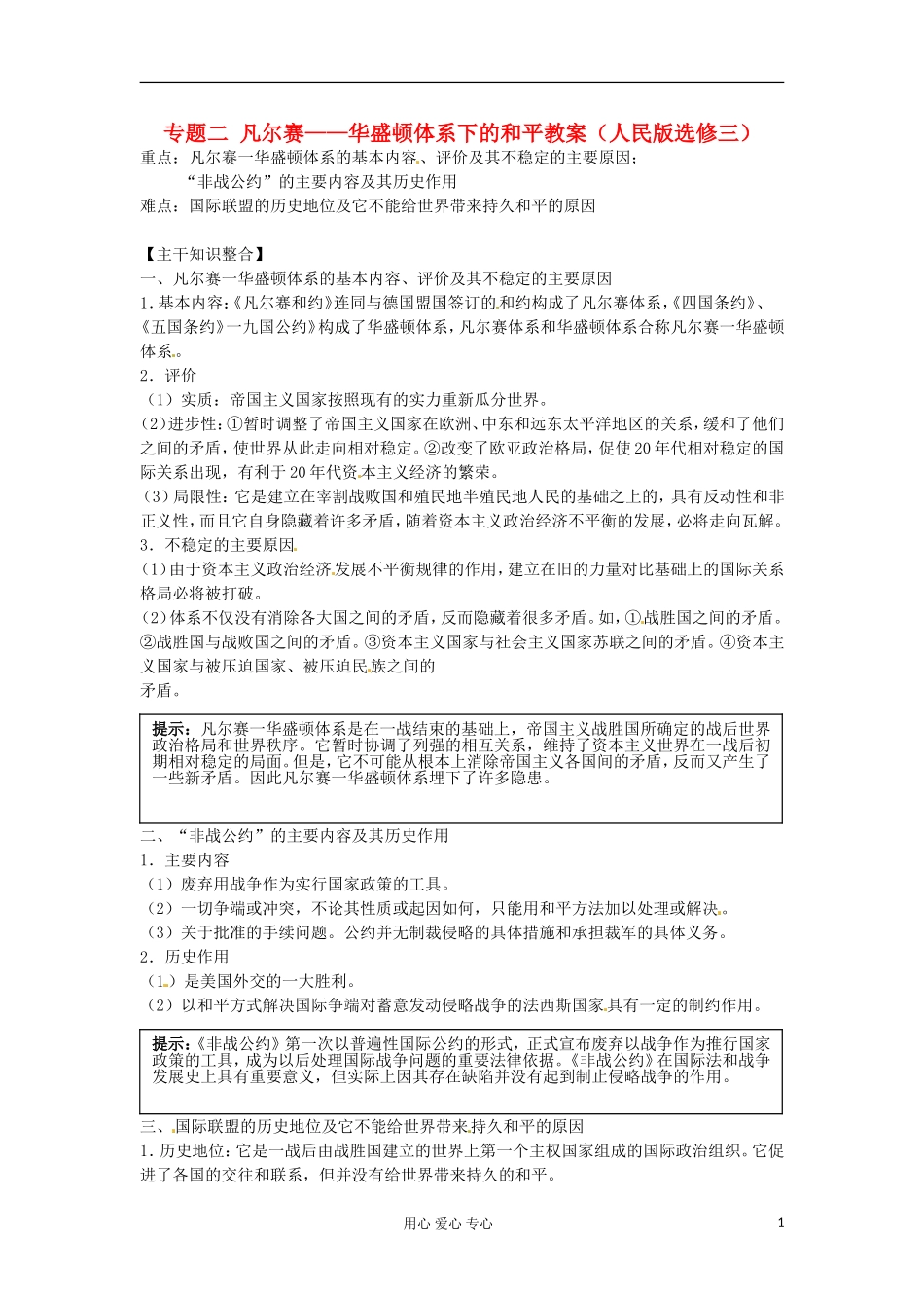 2012届高三历史冲刺教学-专题二凡尔赛——华盛顿体系下的和平单元冲刺教学教案-人民版选修3_第1页