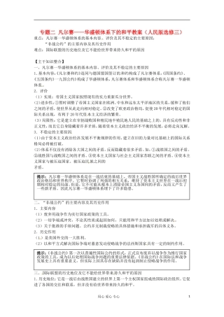 2012届高三历史冲刺教学-专题二凡尔赛——华盛顿体系下的和平单元冲刺教学教案-人民版选修3