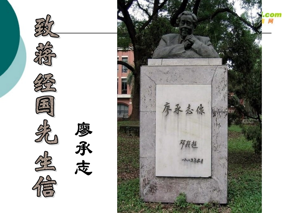 九年级语文上册第四单元13《致蒋经国先生信》课件语文版_第1页