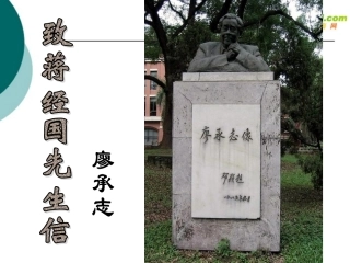 九年级语文上册第四单元13《致蒋经国先生信》课件语文版