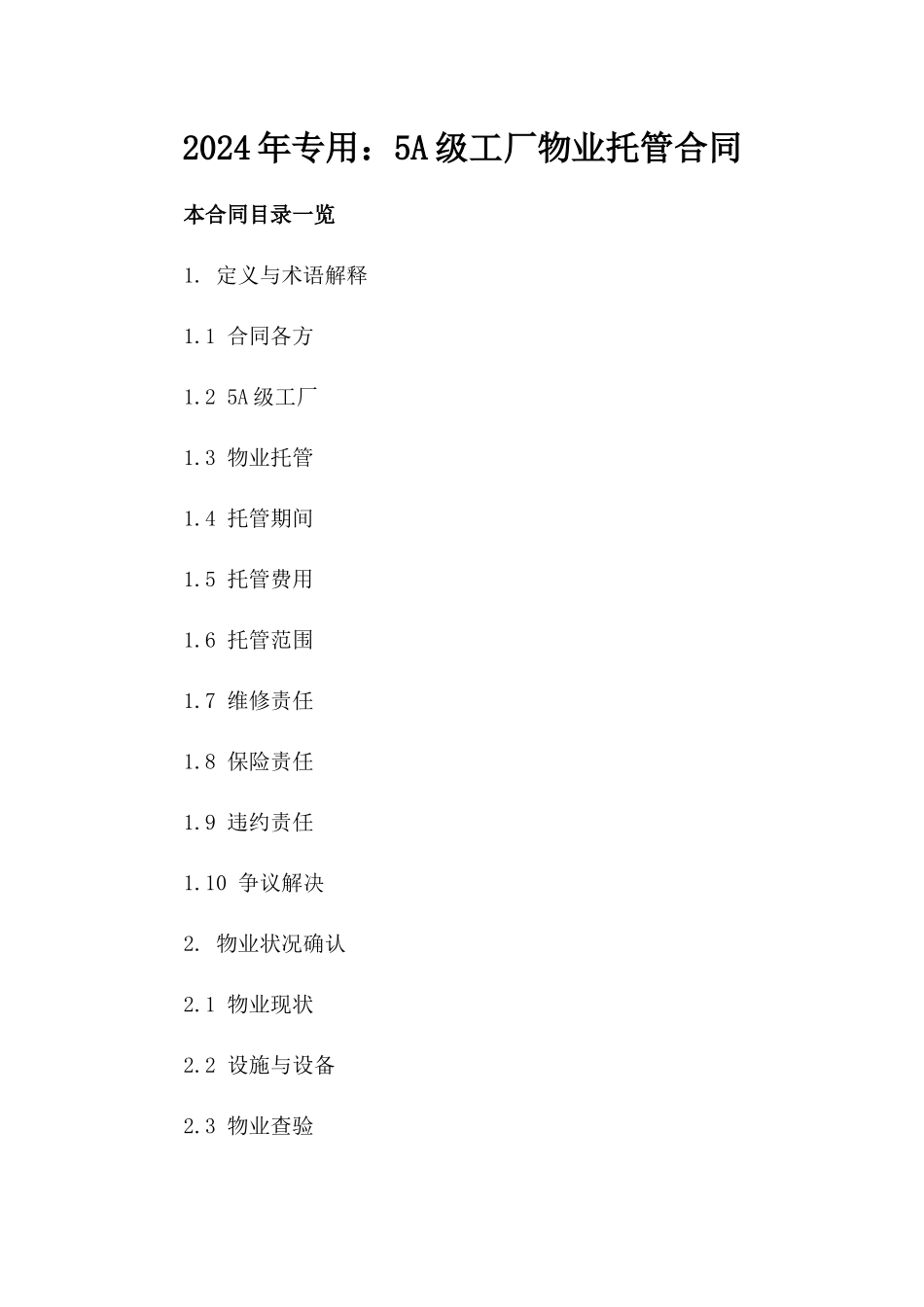 2024年专用：5A级工厂物业托管合同_第2页