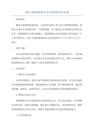 2024国家网络安全宣传周活动方案 