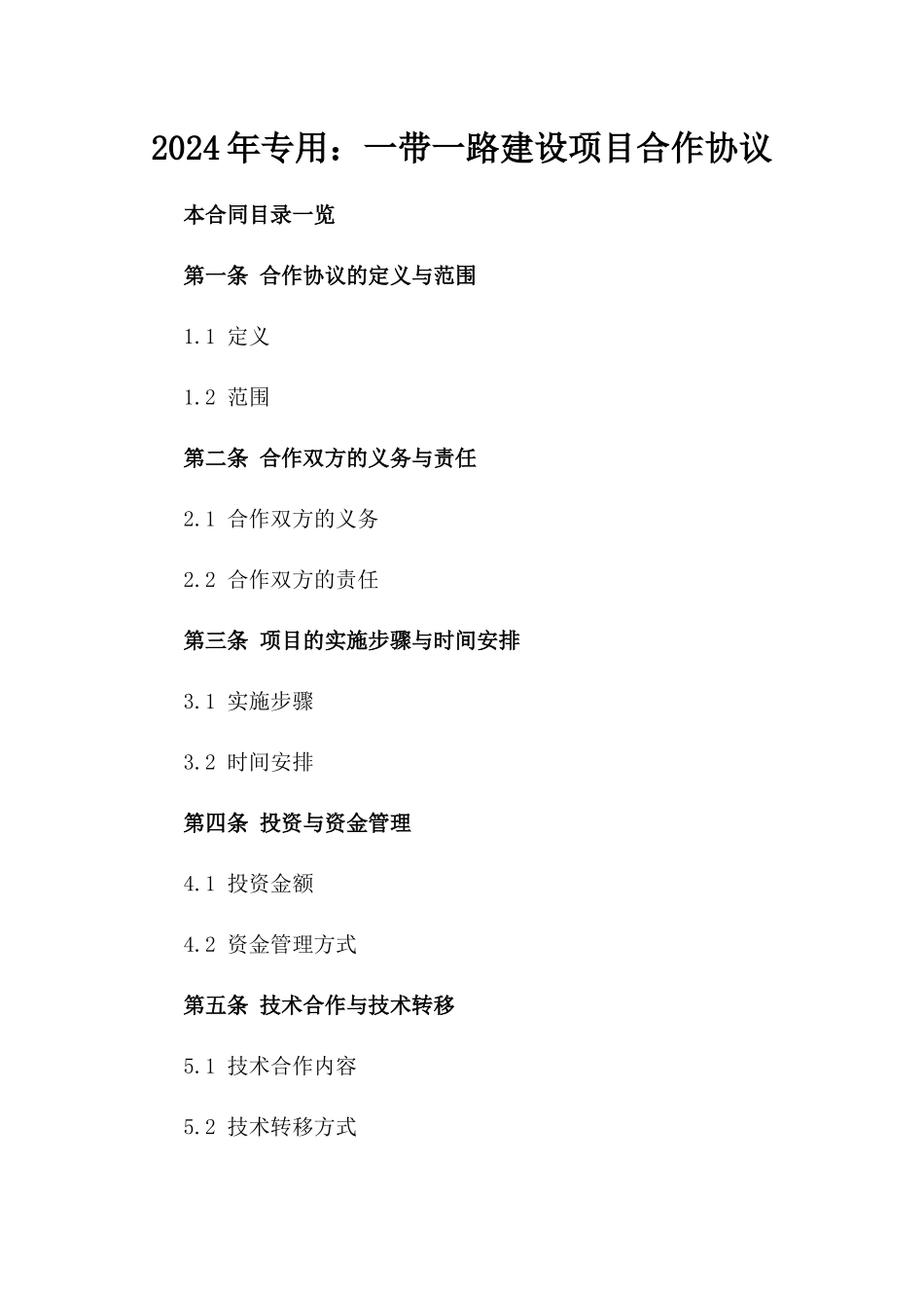 2024年专用：一带一路建设项目合作协议_第2页