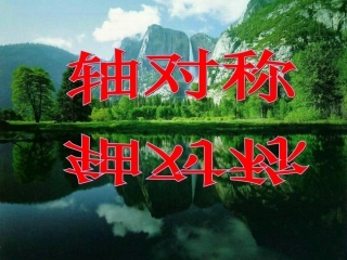 小学数学2011版本小学四年级图形的运动——轴对称