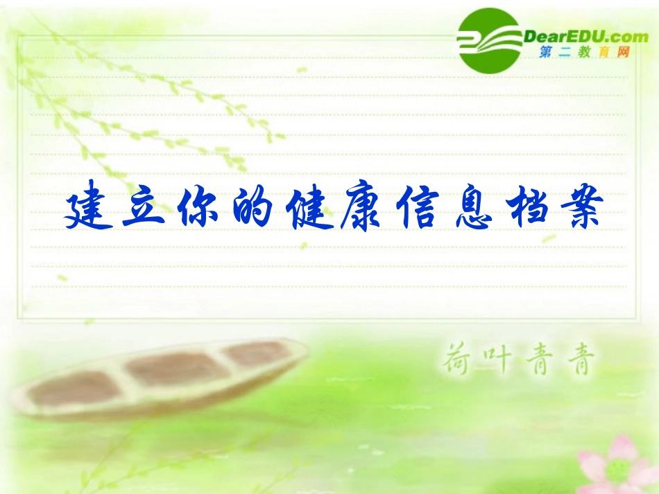 七年级科学上册-0.3建立你的健康信息档案建立你的健康信息档案-华师大版_第1页