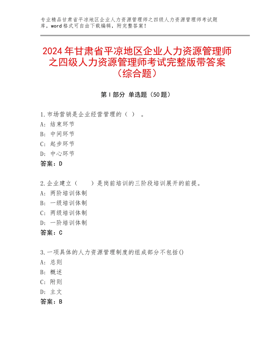 2024年甘肃省平凉地区企业人力资源管理师之四级人力资源管理师考试完整版带答案（综合题）_第1页