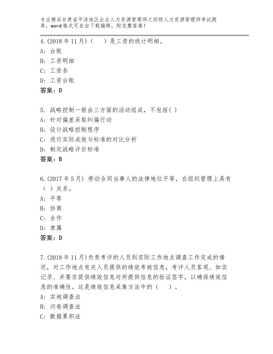 2024年甘肃省平凉地区企业人力资源管理师之四级人力资源管理师考试完整版带答案（综合题）_第2页