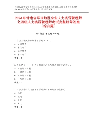2024年甘肃省平凉地区企业人力资源管理师之四级人力资源管理师考试完整版带答案（综合题）