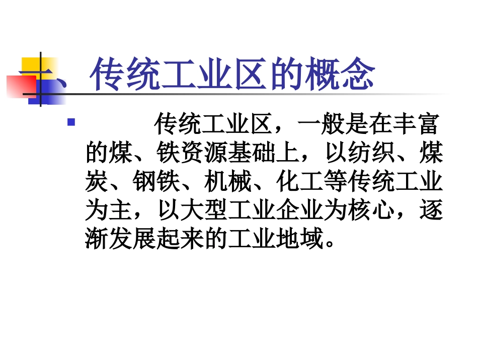 传统工业区与新工业区_第2页