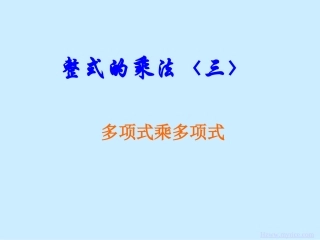 多项式乘以多项式