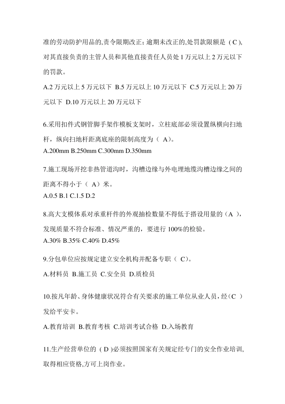 2024北京建筑安全员-《C证》考试题库及答案 _第2页