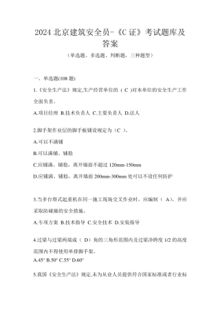 2024北京建筑安全员-《C证》考试题库及答案 