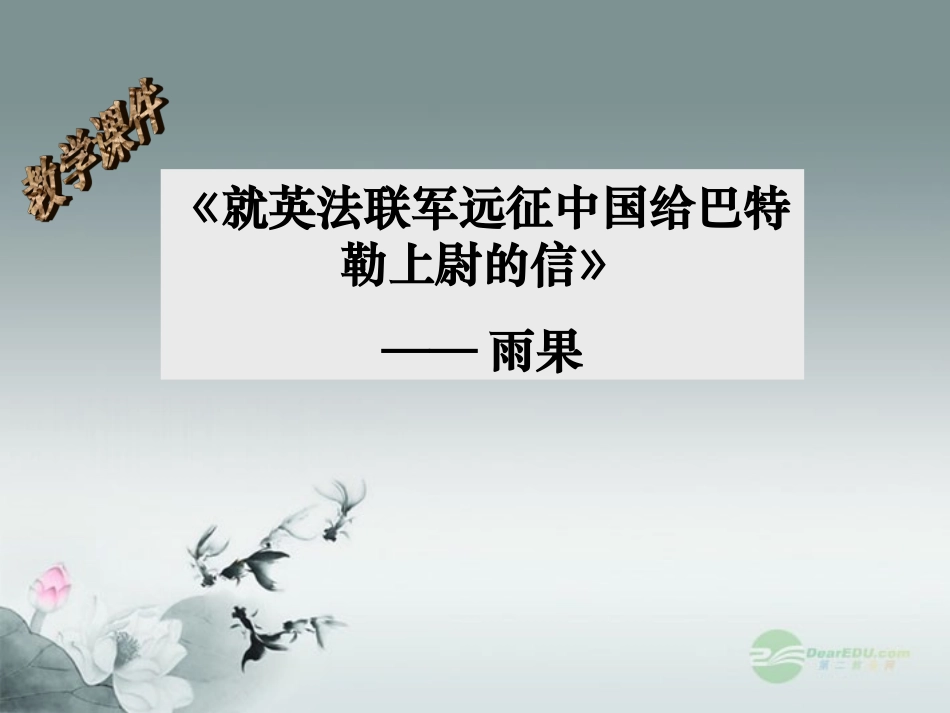 2012年八年级语文秋学期-第4课《就英法联军远征中国给巴特勒上尉的信》教学课件2-人教新课标版_第1页