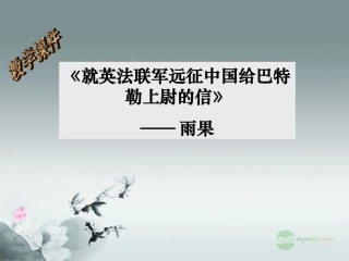2012年八年级语文秋学期-第4课《就英法联军远征中国给巴特勒上尉的信》教学课件2-人教新课标版