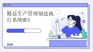 2024精益生产管理制造执行系统MES 
