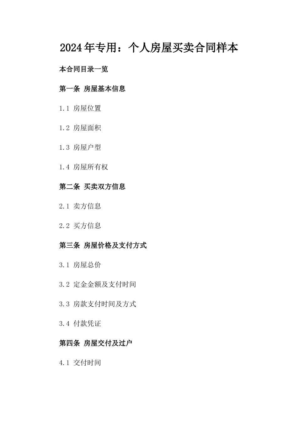 2024年专用：个人房屋买卖合同样本_第2页