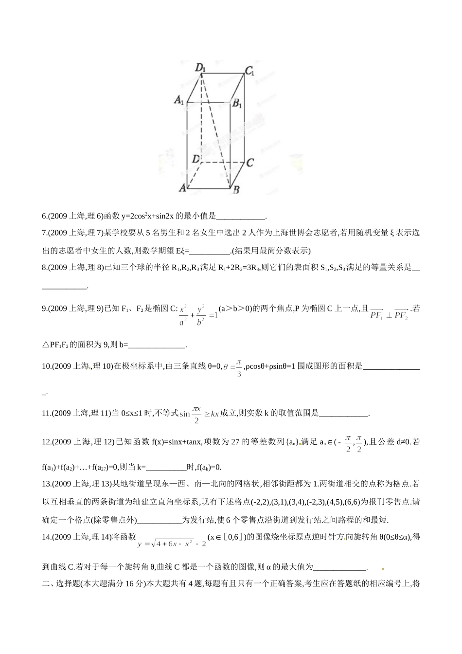 2009年普通高校招生全国统一试卷(上海卷)理科(原卷版)_第2页