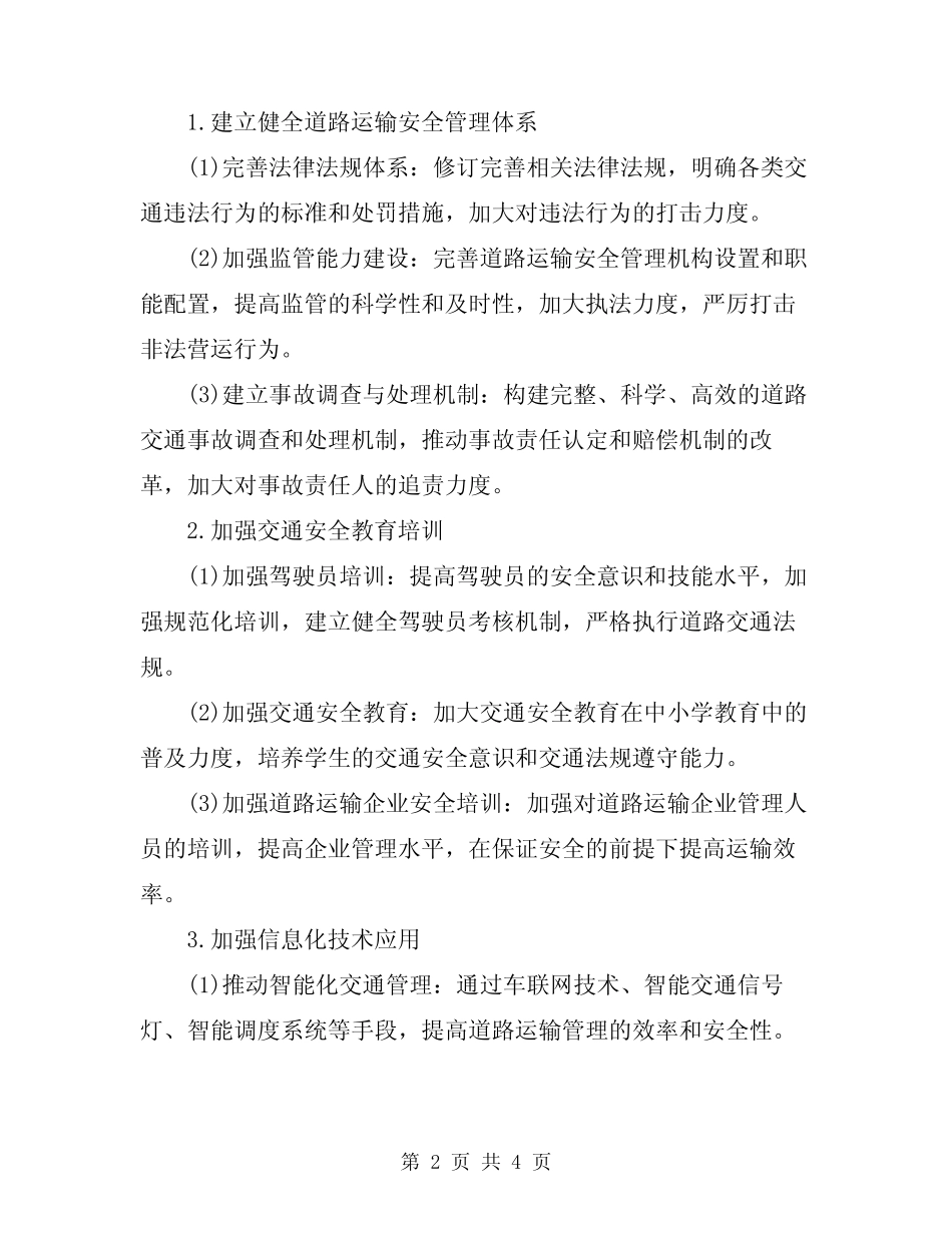 2024年道路运输安全治理方案 _第2页