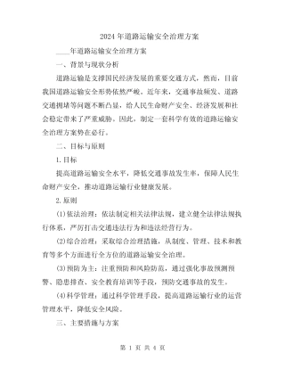 2024年道路运输安全治理方案 